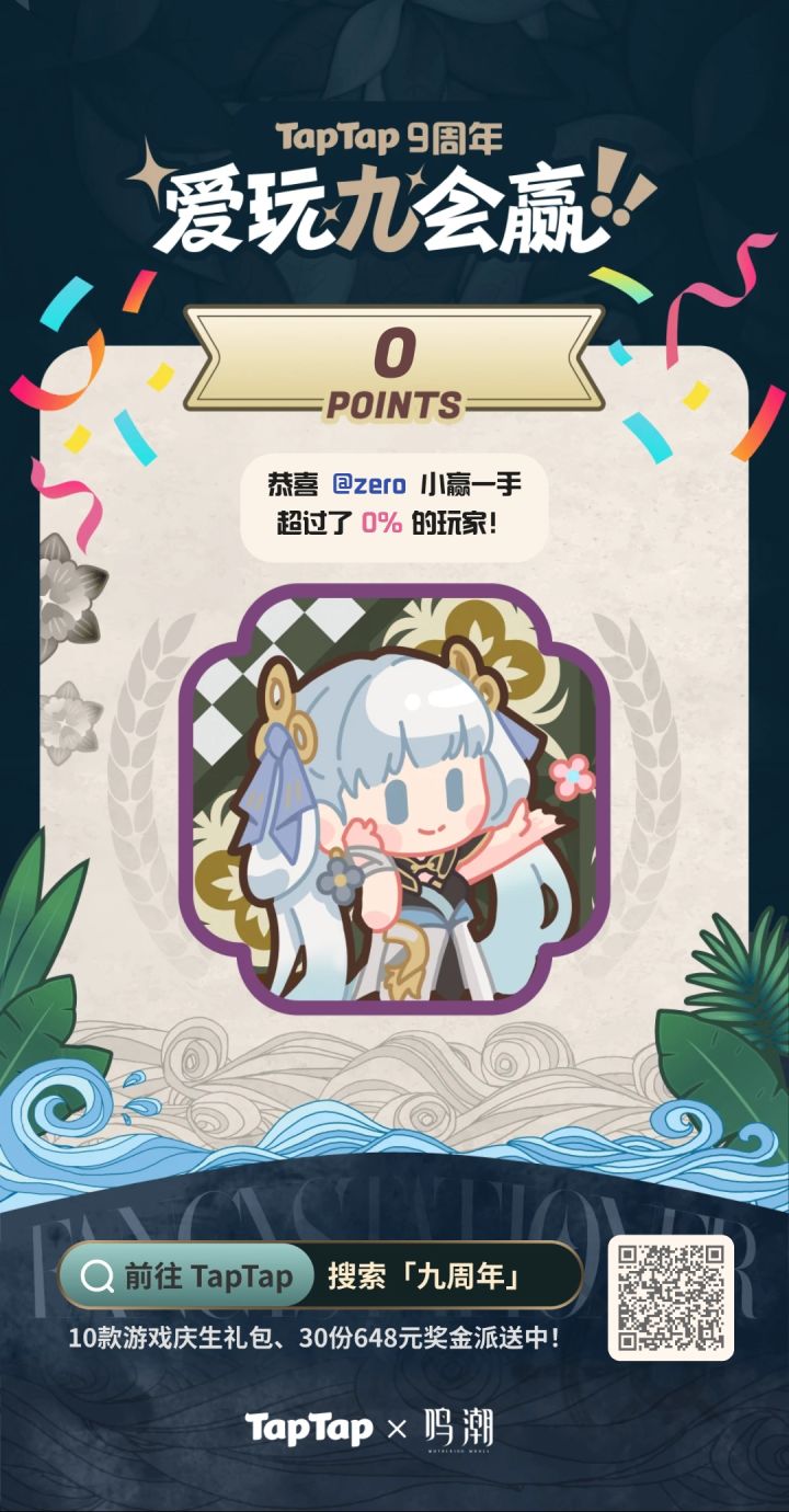 #TapTap9周年截图