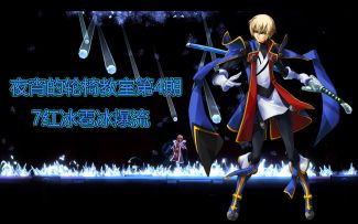 夜宵的轮椅教室第4期——7红冰雹冰爆流