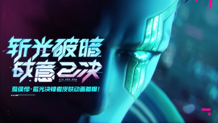 斩光破暗,战意已决——【夏侯惇-匿光决锋者】皮肤动画首曝!截图