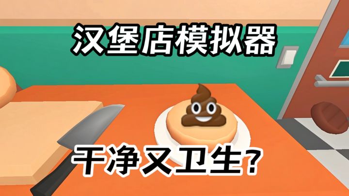 真·干净又卫生❓第一人称做汉堡啦❗截图