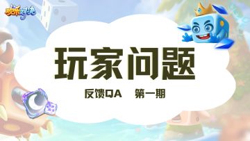 【评论有礼】玩家问题反馈QA第一期