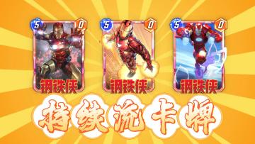 新手入坑必看攻略！“持续流”打法这样玩！《漫威终极逆转》