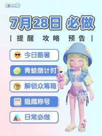 心动小镇 7月28日 今日酷暑 众筹箱 青蛙联动5天