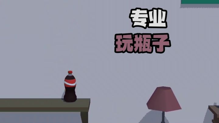 很解压！小时候玩跳一跳长大后玩瓶子截图