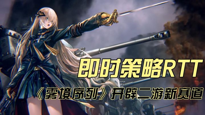 全新即时策略RTT,雾境序列开启二游新赛道。截图