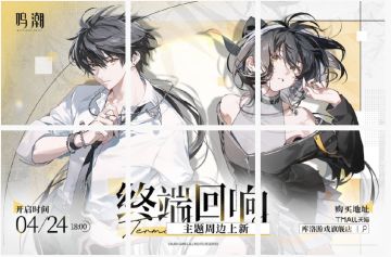 《鸣潮》终端回响主题周边正式上新 多元周边+双重福利同步开启