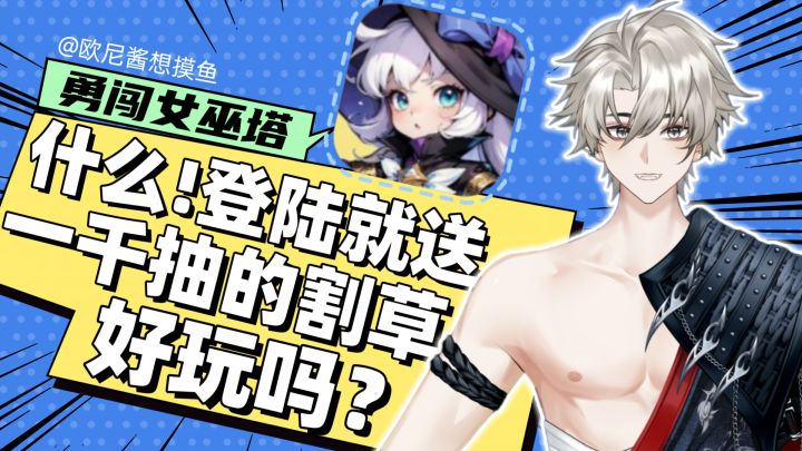 什么❗登录就送一千抽的二次元割草❗好玩吗❓截图