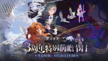 三周年特别前瞻节目即将开启