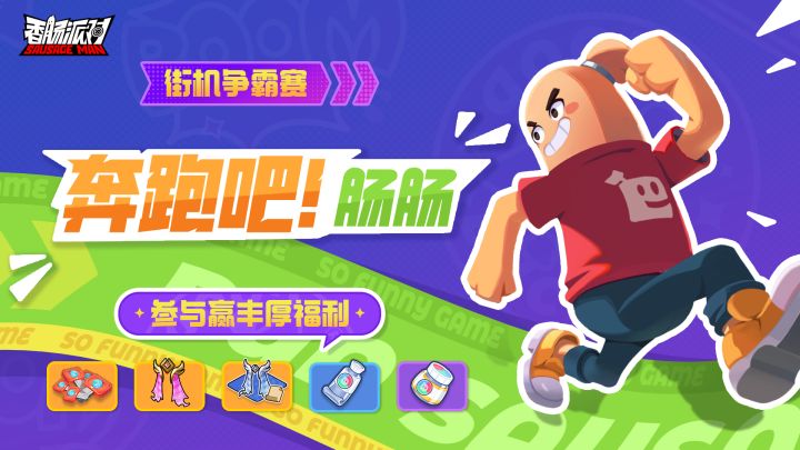 《奔跑吧！肠肠》正式开赛截图