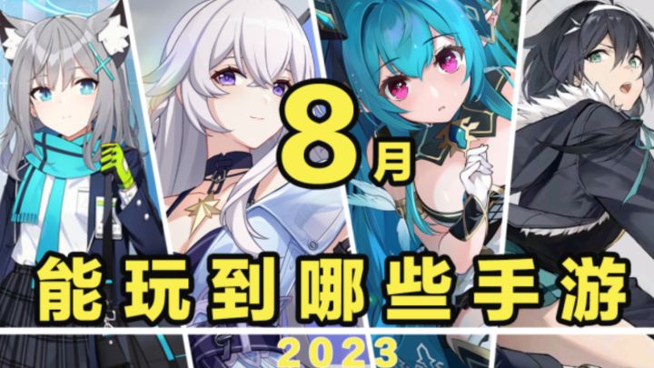 【这个月玩什么】8月,能玩到哪些手游!截图