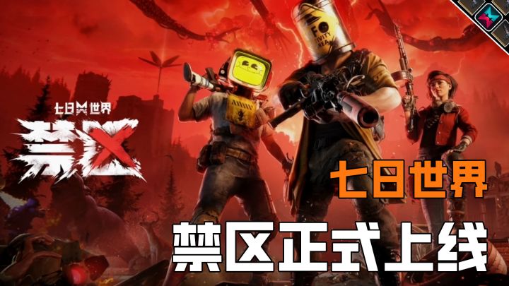 禁区即将正式上线,异常物微调改动,再给一次机会截图