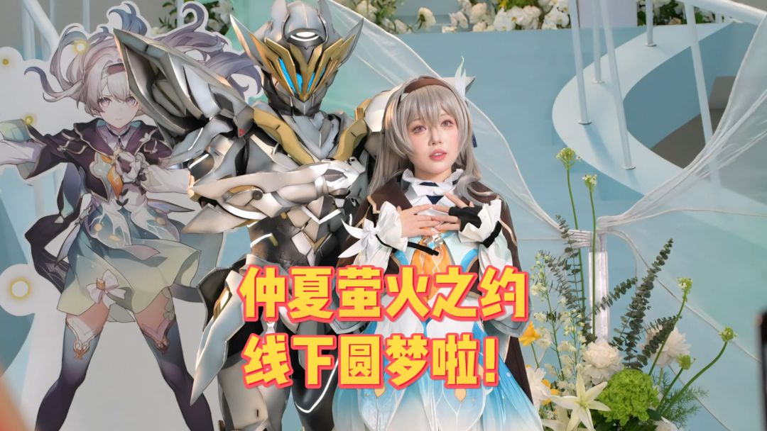 圆梦啦！是真的流萤和萨姆~截图