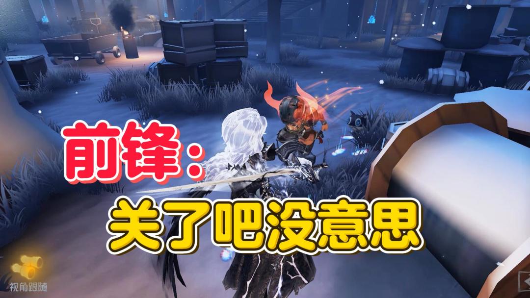 前锋：关了吧 没意思【第五人格】截图