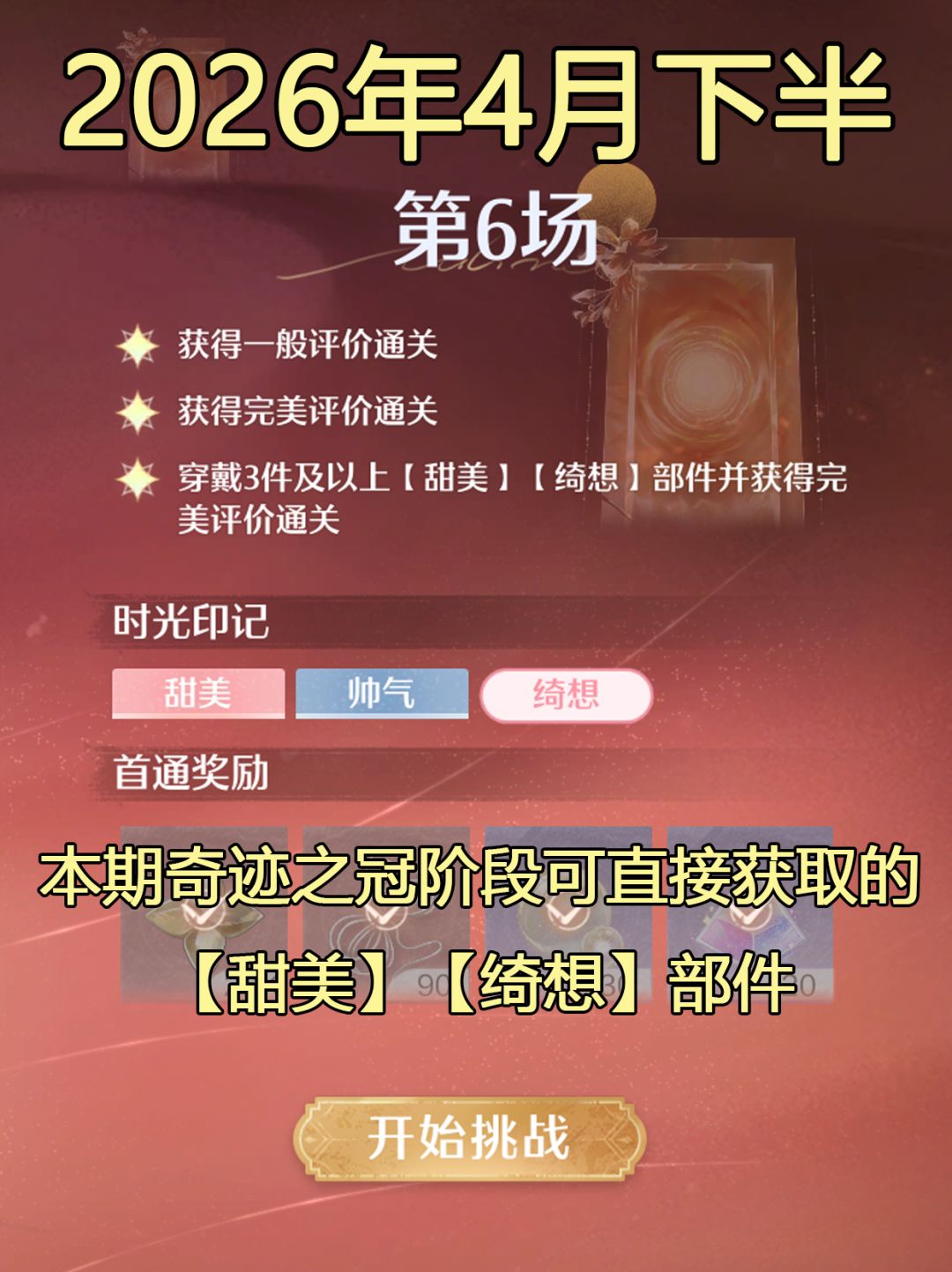 无限暖暖奇迹之冠巅峰赛26.4下半第6场tag 1