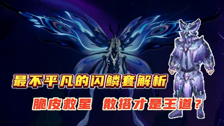 新团本套拆解,闪鳞套全方位强度拉满,新版本究竟散搭还是成套?截图