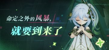 命定之外的风暴，就要到来了|全新魔神任务现已开启
