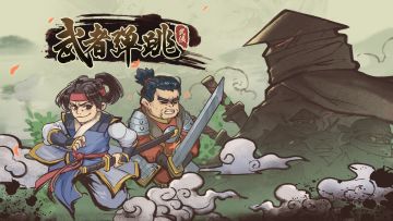 《武者弹跳》开服啦！