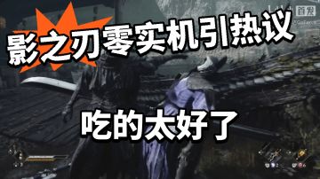 国区吃太好！影之刃零被疯狂羡慕