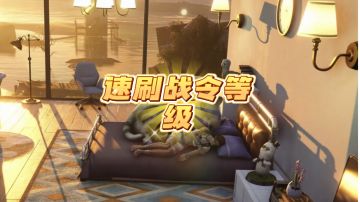 战令等级速刷攻略