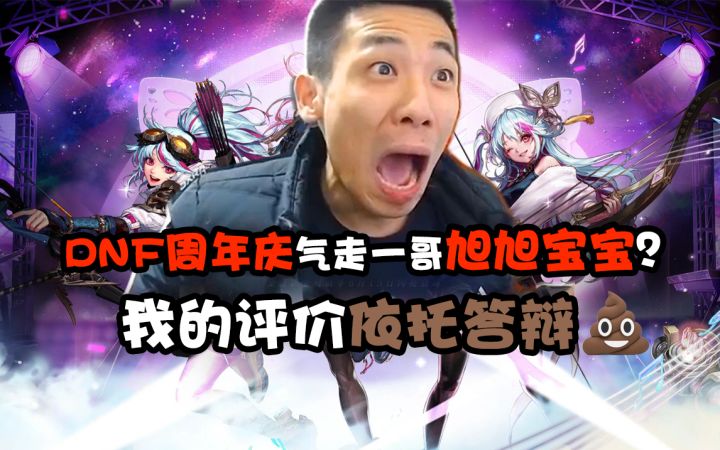 DNF周年庆气走一哥旭旭宝宝？我的评价依托答辩截图
