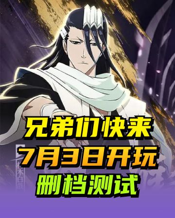 删档测试❤️先到先得📢下载即玩