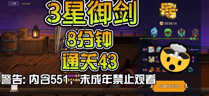 【3星御剑8分通关43】记录贴截图