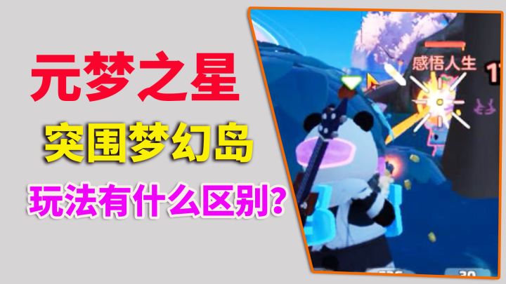元梦之星:突围梦幻岛,和吃鸡有什么分别?截图