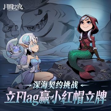 【小红帽送福利】🌊 深海契约挑战！立Flag赢小红帽立牌！