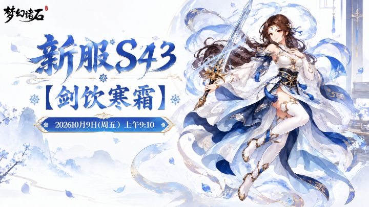 【新服预告】新服「剑饮寒霜」10 月 9 日开启✨截图
