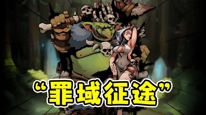 罪域征途：肉鸽战棋，为了赢我嫁给了哥布林？！截图
