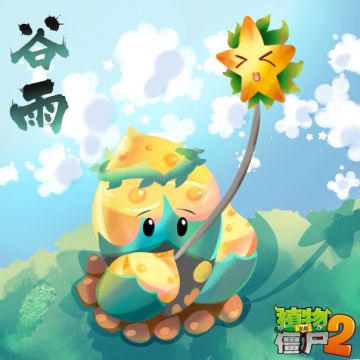 【玉米卷的知识库】谷雨