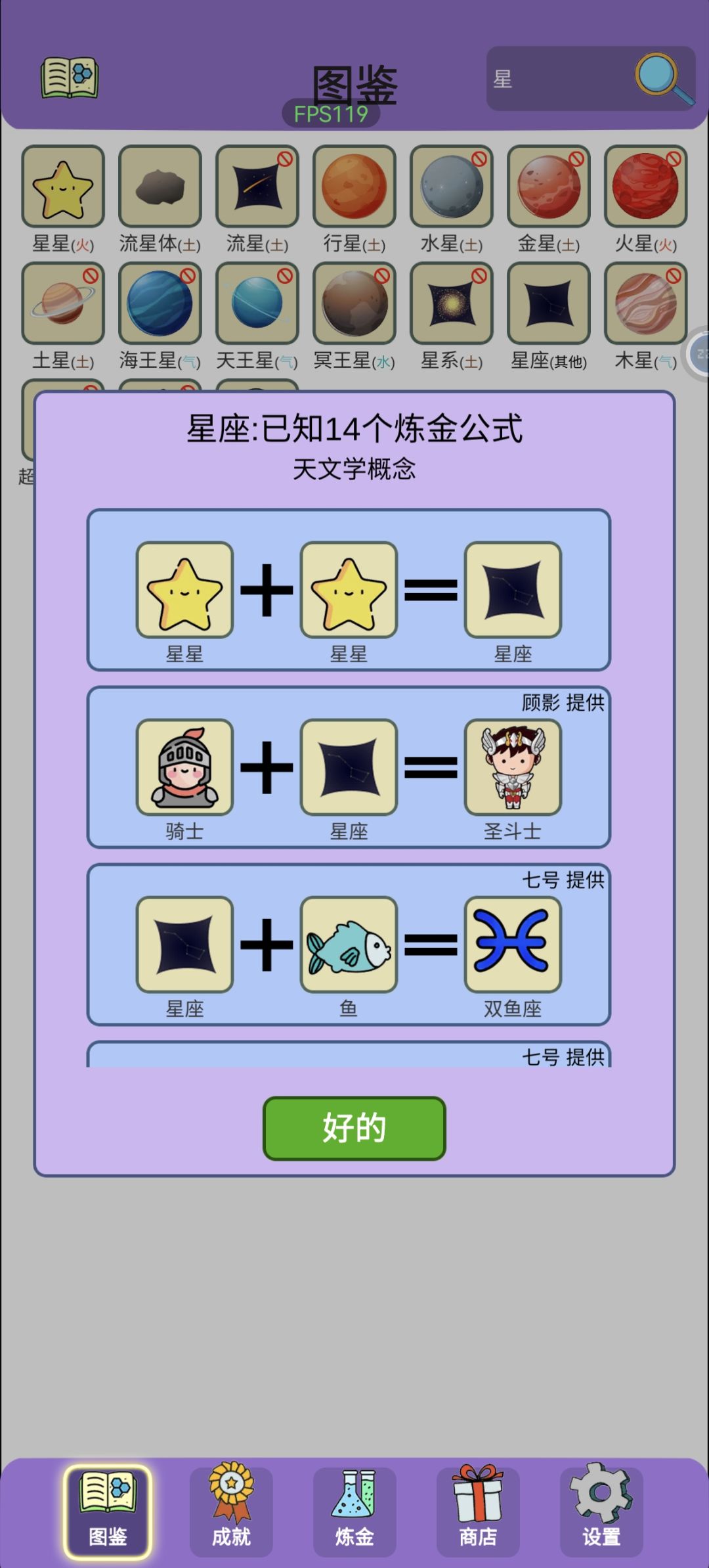 1000全齐，星座的14个炼金公式开启成就 2