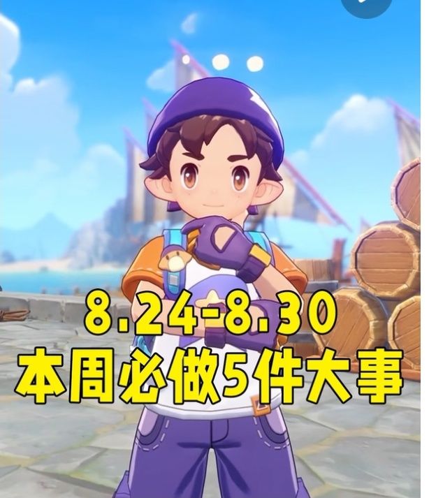 8.24-8.30洛克王国本周五件必做大事截图