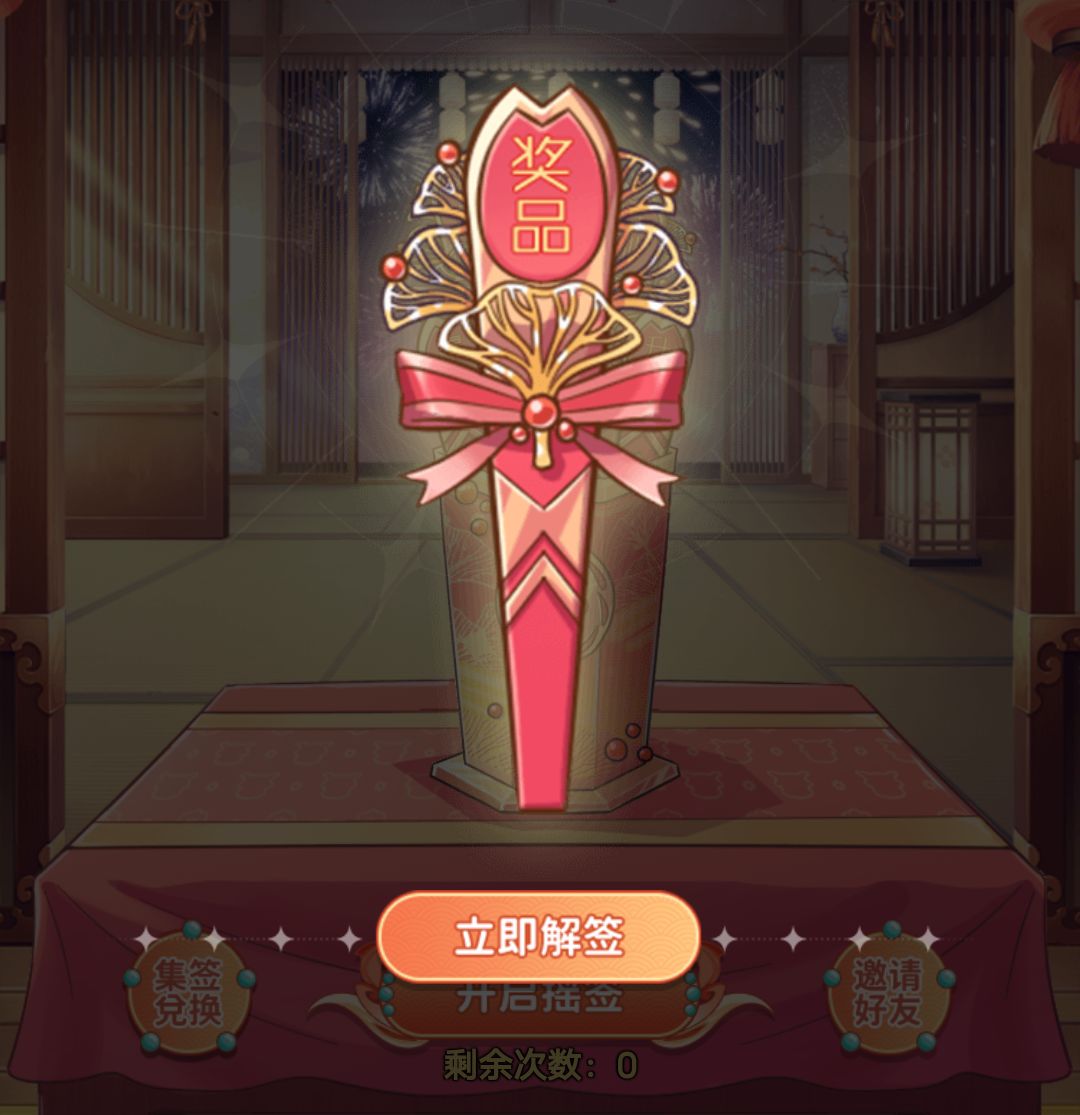 摇签奖品~ 2
