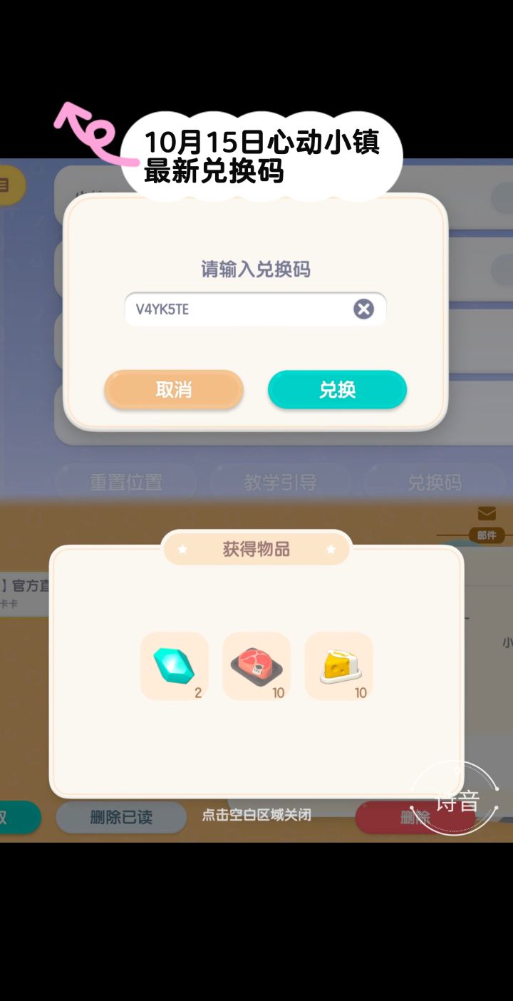 10.15心动小镇最新每日兑换码截图