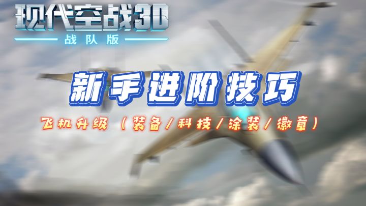 1.2 战机研发与装备升级截图