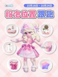 10.18~10.24 全15个粉色泡泡跟跑 视频版