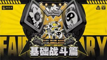 Fairy Library：基础战斗篇