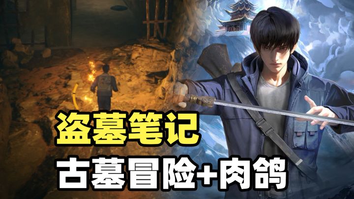 亲自探墓+肉鸽战斗!盗墓笔记:启程入坑!这6件事需要知道!截图