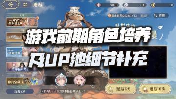 铃兰之剑：游戏前期各职业角色培养分析及UP池细节补充！