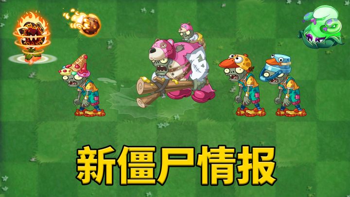 植物大战僵尸2:六一儿童节的新僵尸们!截图