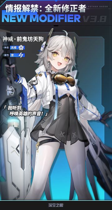 情报解禁丨全新修正者即将登场！