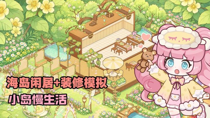 300抽公测免费送!装修模拟+海岛闲居,小岛日记来啦!截图