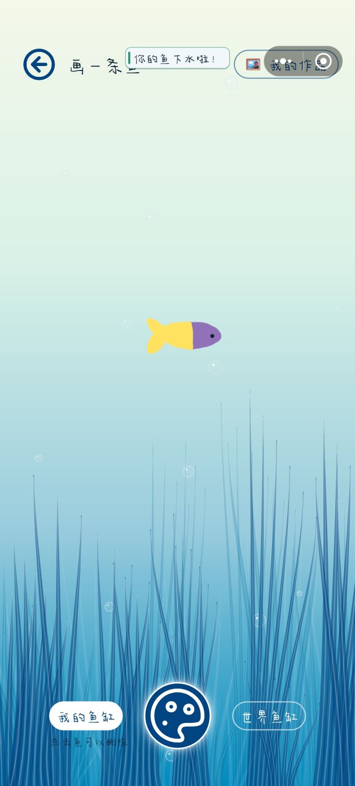 噔噔噔，yellow and purple 小 fish！截图