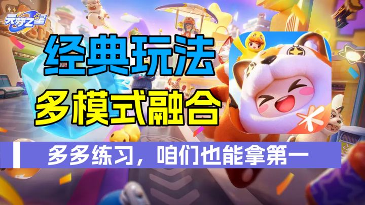 元梦之星:多模式融合,经典玩法加持,总有一款适合你截图