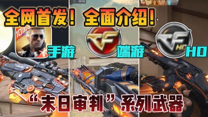 CF三端对比:“末日审判”系列武器,一条视频带你全面了解!截图