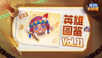 【开心大碰撞】英雄图鉴Vol.11——野小孩