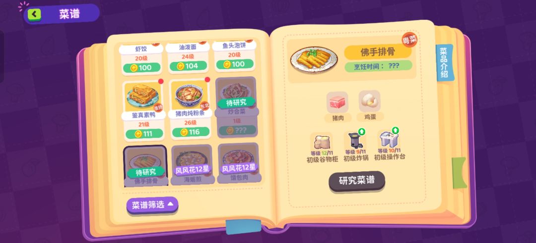 店铺11星菜谱解锁 2