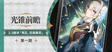 光锥前瞻 | 2.3版本「再见，匹诺康尼」第一期
