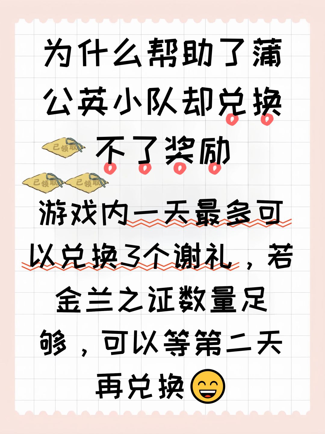 为什么帮助了蒲公英小队却兑换不了奖励 2